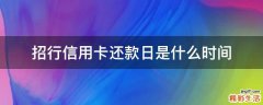 招行信用卡还款日是什么时间