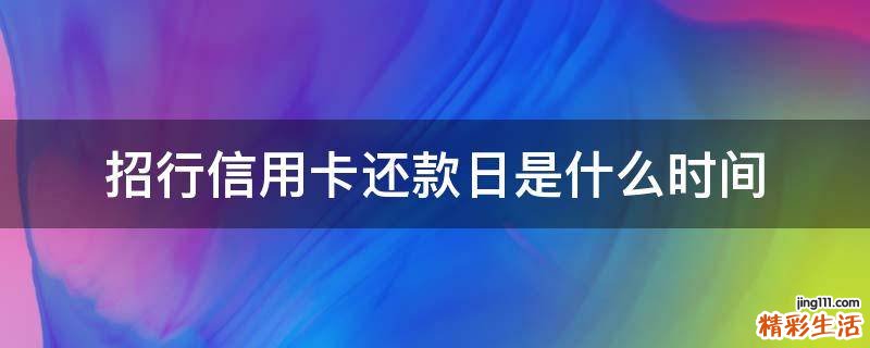 招行信用卡还款日是什么时间