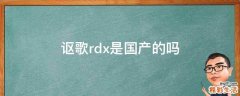 謳歌rdx是國產(chǎn)的嗎