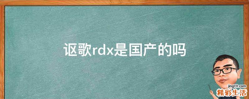 讴歌rdx是国产的吗