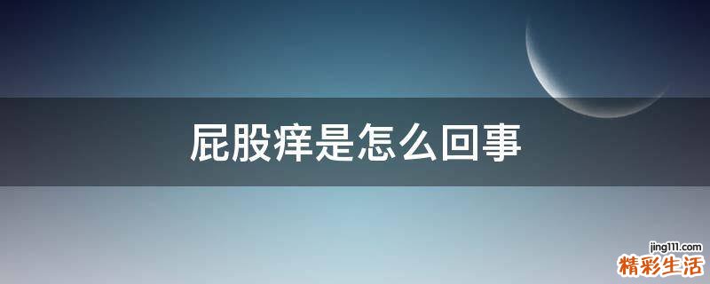 屁股痒是怎么回事