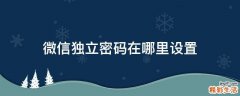 微信独立密码在哪里设置