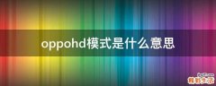 oppohd模式是什么意思