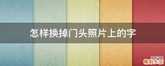 怎样换掉门头照片上的字