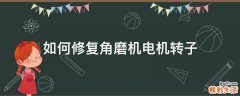 如何修复角磨机电机转子