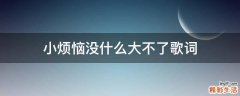 小烦恼没什么大不了歌词