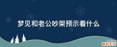 梦见和老公吵架预示着什么