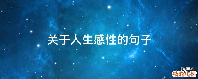 关于人生感性的句子