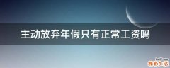 主动放弃年假只有正常工资吗