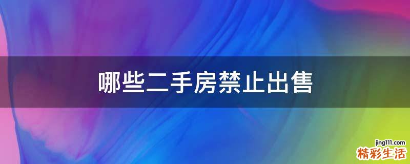哪些二手房禁止出售
