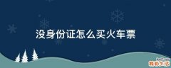 没身份证怎么买火车票