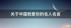 关于中国我爱你的名人名言