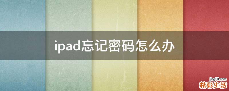 ipad忘记密码怎么办