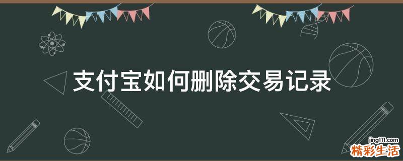 支付宝如何删除交易记录