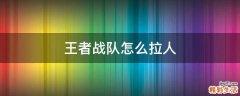 王者战队怎么拉人