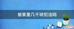 偷家里几千块犯法吗