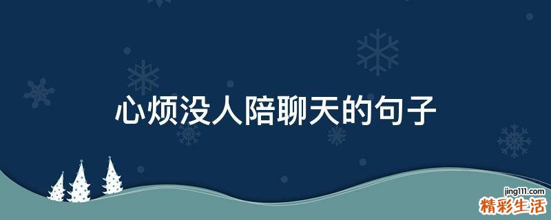 心烦没人陪聊天的句子