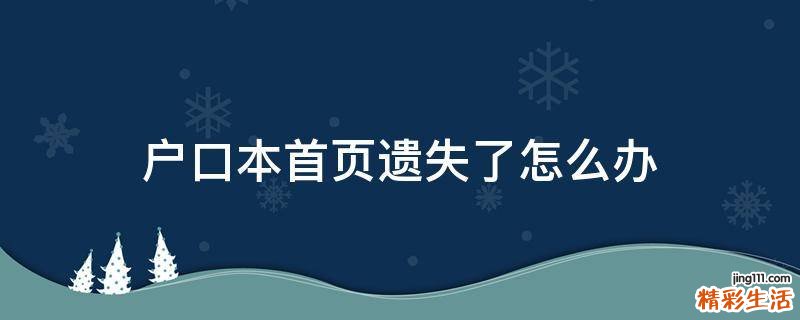 户口本首页遗失了怎么办