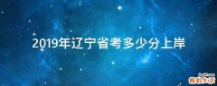 2019年辽宁省考多少分上岸