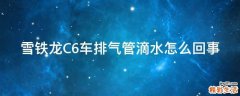 雪铁龙C6车排气管滴水怎么回事