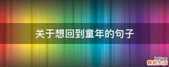 关于想回到童年的句子