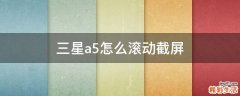 三星a5怎么滚动截屏