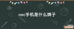 nec手机是什么牌子