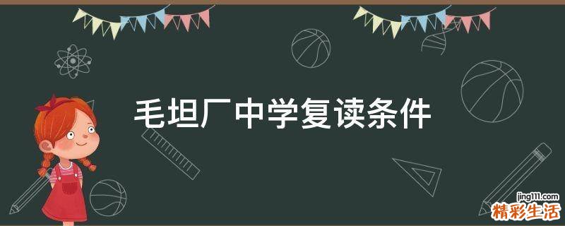 毛坦厂中学复读条件