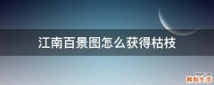 江南百景图怎么获得枯枝