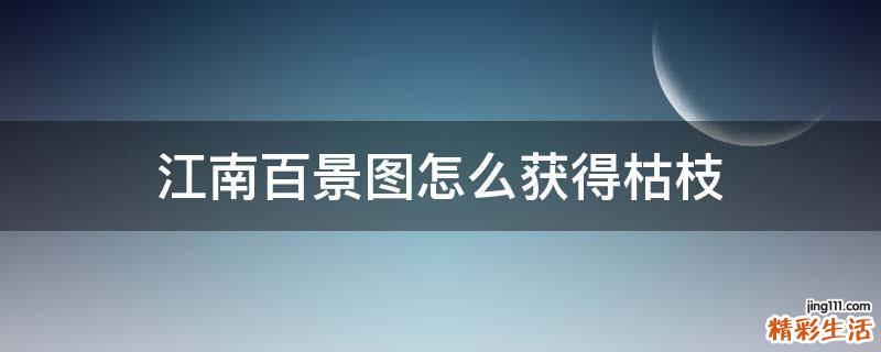 江南百景图怎么获得枯枝