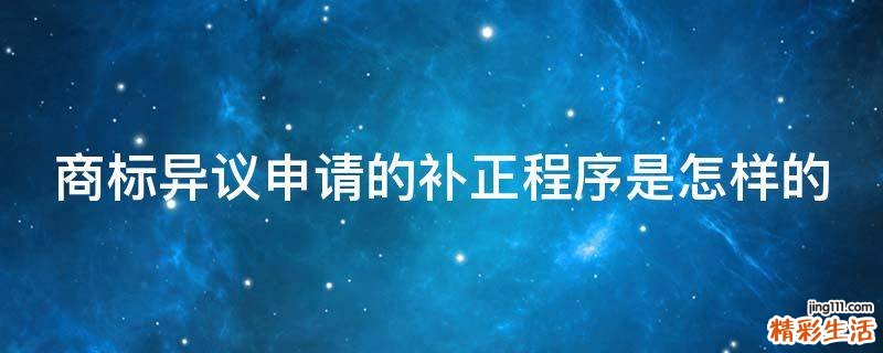 商标异议申请的补正程序是怎样的