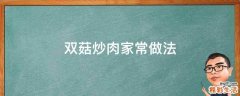 双菇炒肉家常做法
