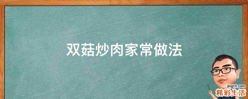 双菇炒肉家常做法