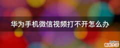 华为手机微信视频打不开怎么办