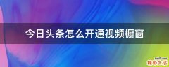 今日头条怎么开通视频橱窗
