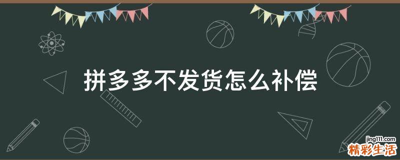 拼多多不发货怎么补偿