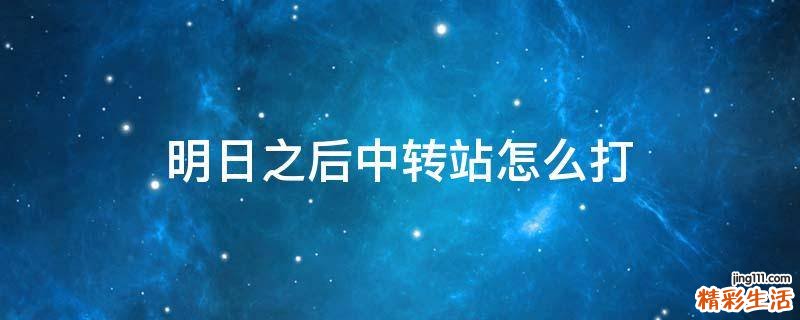 明日之后中转站怎么打