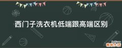 西门子洗衣机低端跟高端区别