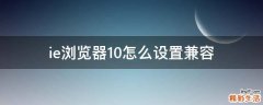 ie浏览器10怎么设置兼容