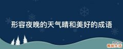 形容夜晚的天气晴和美好的成语