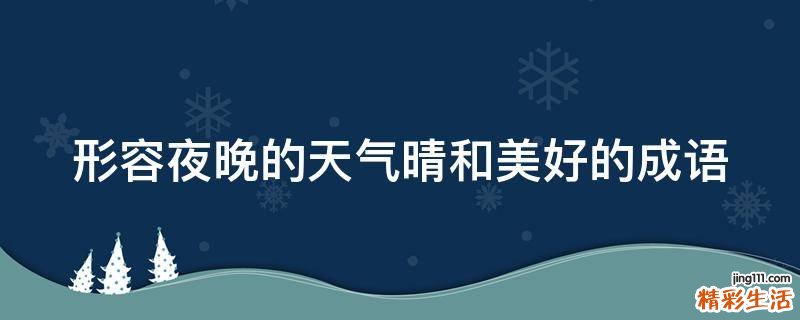 形容夜晚的天气晴和美好的成语