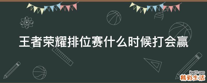 王者荣耀排位赛什么时候打会赢