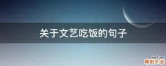 关于文艺吃饭的句子