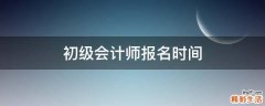 初级会计师报名时间