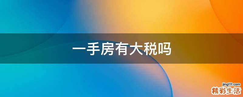 一手房有大税吗