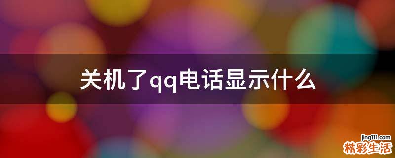 关机了qq电话显示什么