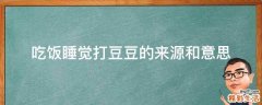 吃饭睡觉打豆豆的来源和意思