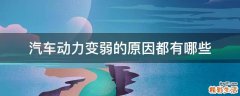 汽车动力变弱的原因都有哪些