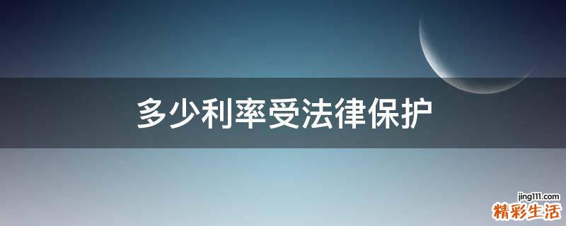 多少利率受法律保护