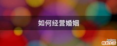 如何经营婚姻